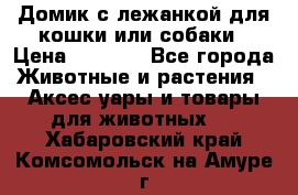 Домик с лежанкой для кошки или собаки › Цена ­ 2 000 - Все города Животные и растения » Аксесcуары и товары для животных   . Хабаровский край,Комсомольск-на-Амуре г.